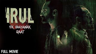 साउथ सस्पेंस फिल्म - Fahadh Faasil's Irul Full Movie (HD) | South Dubbed Suspense Thriller