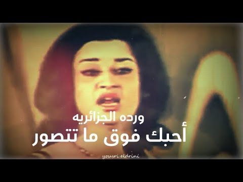 ورده الجزائريه تغنى أحبك فوق ما تتصور بشكل و أخراج جديد