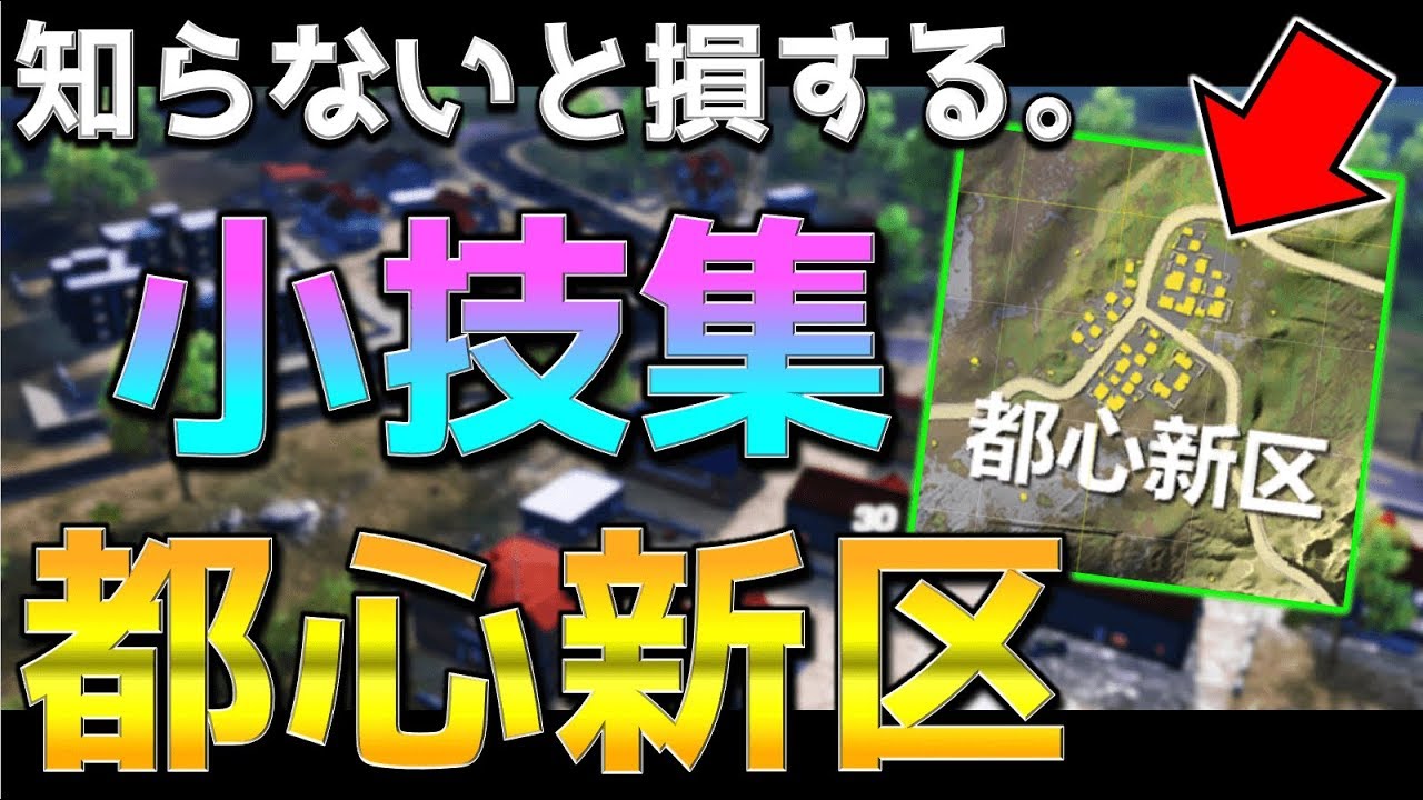 【荒野行動】見るだけで立ち回りに差がつく！都心新区の小技まとめ