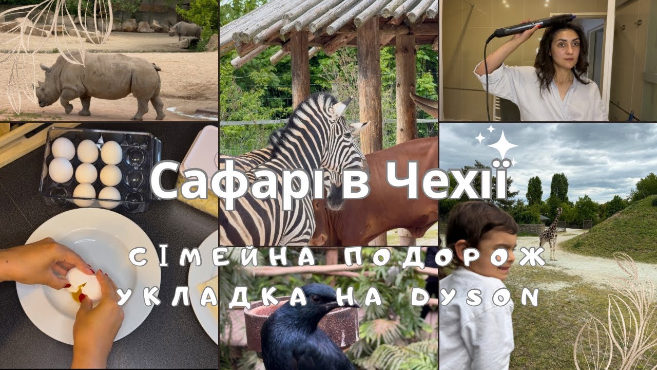 Неймовірна поїздка до SAFARI PARK | Влог з сімейного вікенду в Чехії 🇨🇿| Укладка на Dyson