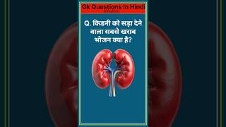 Gk Question  Gk In Hindi  Gk Question And Answer  Gk Quiz  brgkstudy gk