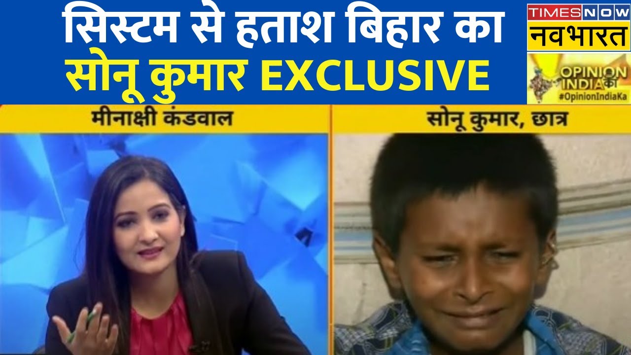 Bihar Viral Boy Sonu Kumar Exclusive Sonu Kumar Interview Meenakshi Bihar Viral Boy Sonu Kumar Exclusive Sonu Kumar Interview Meenakshi