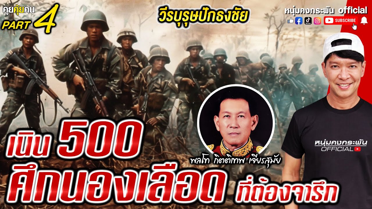 คุยคุ้ยคน | วีรบุรุษปักธงชัย | เนิน 500 ศึกนองเลือดที่ต้องจารึก part 4