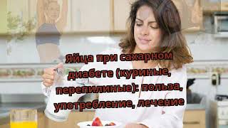 Яйца при сахарном диабете (куриные, перепилиные): польза, употребление, лечение Яйца при сахарном диабете (куриные, перепилиные): польза, употребление, лечение