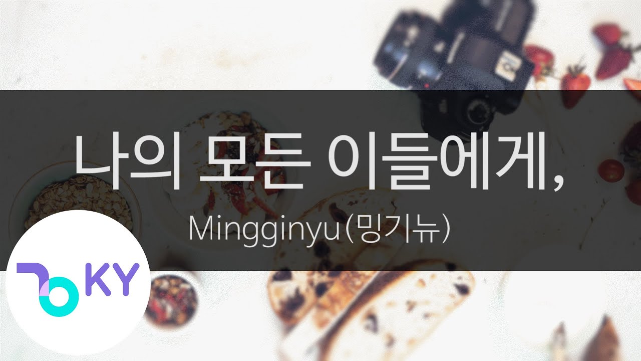 나의 모든 이들에게,(Dear My All,) - Mingginyu(밍기뉴) (KY.24640) / KY Karaoke 나의 모든 이들에게,(Dear My All,) - Mingginyu(밍기뉴) (KY.24640) / KY Karaoke