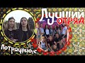 ПОТРАЧЕНО! /// Лагерный влог #3