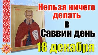 18 декабря традиции и приметы. Православная церковь почитает память святого Саввы