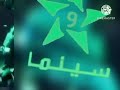 فاصل قناة المغربية 9 سينما 2009 ناااادررررا جدا من تقليد قناة زي سينما 2011 