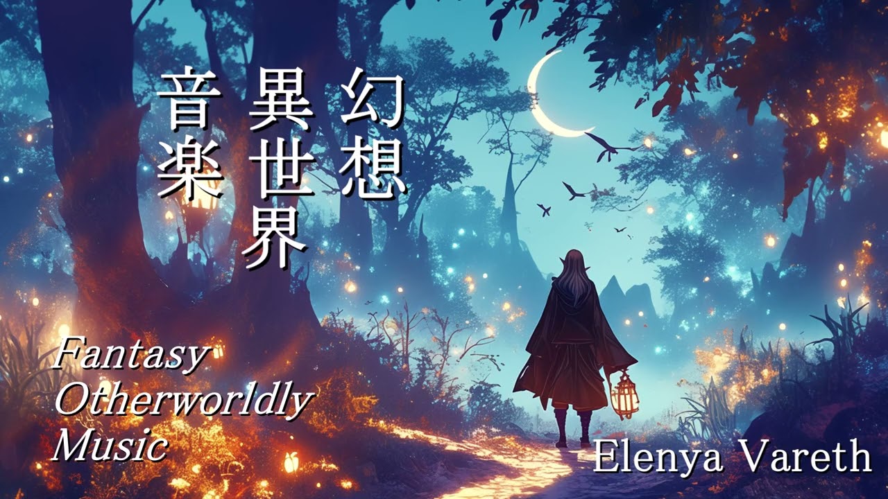 幻想異世界音楽 Fantasy otherworldly music「Elenya Vareth」(AI MUSIC)