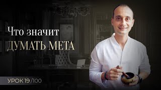 Как думает человек. Мышление мета