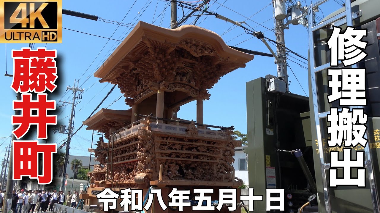 2026年(令和八年)5月10日岸和田市旧市地区藤井町修理搬出 - YouTube