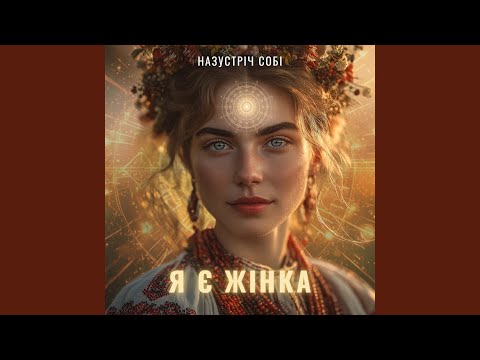 Я впевнена