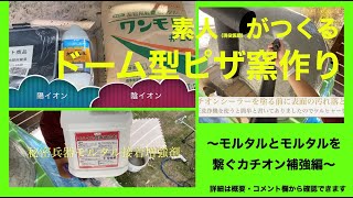 カチオンシーラー使ってみた   素人がつくるドーム型ピザ窯⑧外壁補強編
