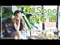 ✈️跟我遊泰國．曼谷華欣站EP.1  | 超滿意酒店、1日1市集 (JJ Market, Asiatique the riverfront)