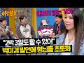 이런 게스트 처음이야...★ 집에 가기 싫은(?) 박미경에 당황한 형님들🤣 | 아는 형님 432회 | JTBC 240504 방송