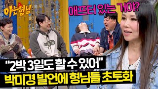 이런 게스트 처음이야...★ 집에 가기 싫은(?) 박미경에 당황한 형님들🤣 | 아는 형님 432회 | JTBC 240504 방송