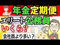 【公務員のねんきん定期便　年金額いくら？】厚生年金、国民年金、年金払い退職給付、会社員との制度の違いなど。