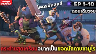 (สปอยซีรี่ย์) สรุปเนื้อเรื่อง Samurai Rabbit - Season1 | EP.1-10 (ตอนเดียวจบ)