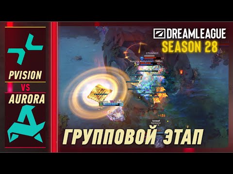 PVISION vs AURORA - ЛУЧШИЕ МОМЕНТЫ - DreamLeague S28 | DOTA2
