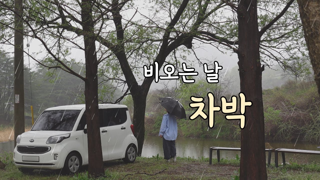 🌧️ 비오는 강가 앞에서 나홀로 차박 🚐 / 우중차박 / 레이차박 / 우중캠핑