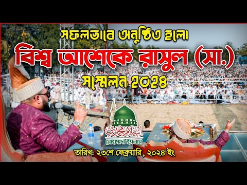 সফলভাবে ২৩শে ফেব্রুয়ারি ২০২৪ তারিখে অনুষ্ঠিত হলো বিশ্ব আশেকে রাসুল (সা.) সম্মেলন।Mihammadi Islam