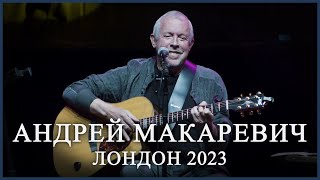 Андрей Макаревич - Наверное, без нас. Лондон 2023.