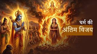 Ramayan Katha | Yuddha Kand Ep 33 | Sita’s Agni Pariksha 🔥