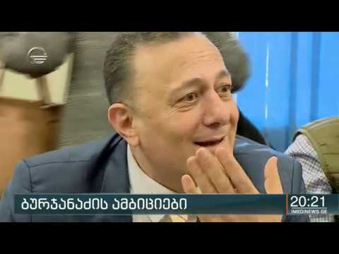 ბურჯანაძის ამბიციები