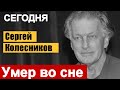 10 минут назад Актер Сергей Колесников умер во сне. Ведущий программы ФАЗЕНДА