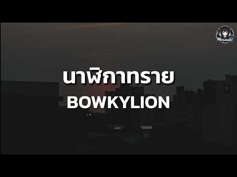 Lyrics | BOWKYLION - Hourglass (sign)