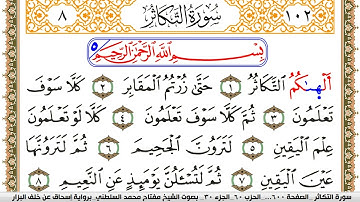 سورة التكاثر مكتوبة مفتاح السلطني برواية اسحاق عن خلف البزار