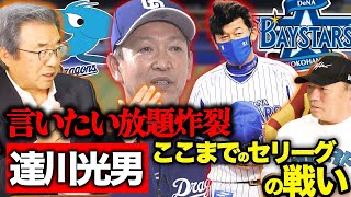 【第4弾】「立浪監督は星野野球」「DeNAは牧をコンバート」ここまでのセリーグの戦いを達川光男がぶった斬る【中日ドラゴンズ】【DeNA】