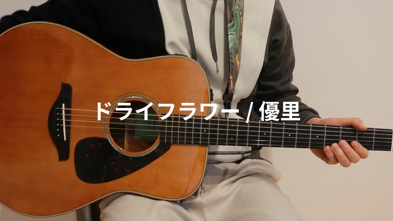 ドライフラワー / 優里 弾き語り cover