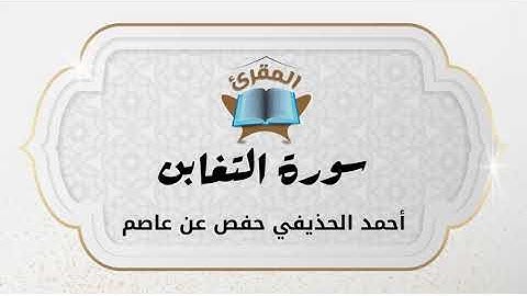 Ahmad Alhuthaifi سورة التغابن بصوة القارئ القارئ أحمد الحذيفي