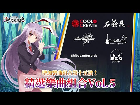 《東方咒術泡泡》中文版「精選樂曲組合Vol.5」介紹影片