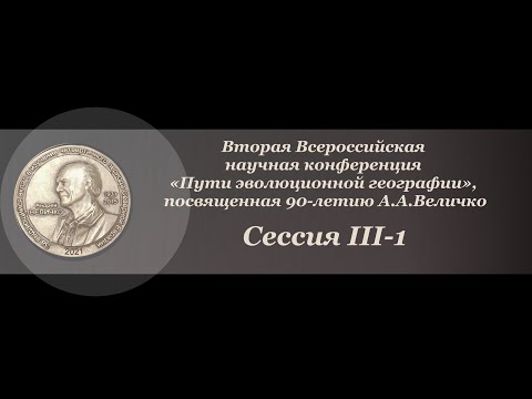 Сессия III-1. Нижний и средний палеолит