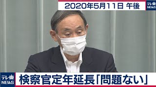 検察官定年延長「問題ない」／菅官房長官 定例会見【2020年5月11日午後】