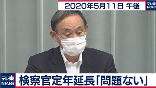 菅官房長官 定例会見【2020年5月11日午後】