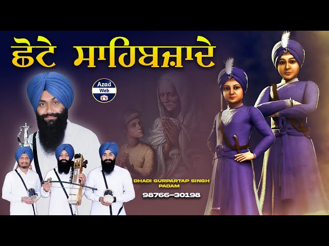 ਛੋਟੇ ਸਾਹਿਬਜ਼ਾਦੇ | Chote Sahibzade | Dhadi Gurpartap Singh Padam 9876630198 | Azad Web Tv class=