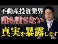不動産投資は9割が儲からない 誰も話さない本当の理由をお話しします