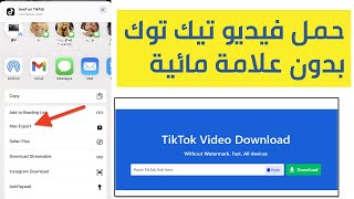 موقع رهيب لتحميل فيديو تيك توك بجودة عالية HD بدون علامة مائية وبدون تلجرام