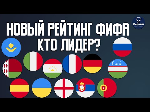 На каком месте твоя сборная в рейтинге ФИФА?