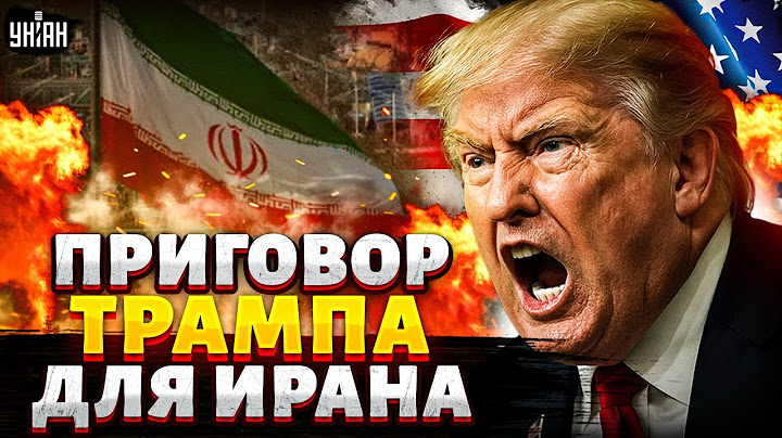 Час назад! Срочное решение Трампа: США бросают войска в бой! Ирану - кирдык