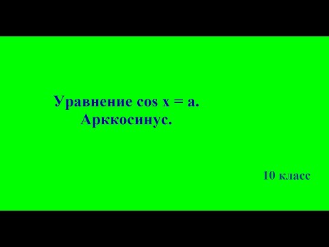 Уравнение cos x=a.  Арккосинус