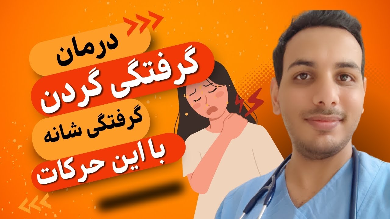 رفع کبودی گردن بعلت مکیدن نی نی سایت