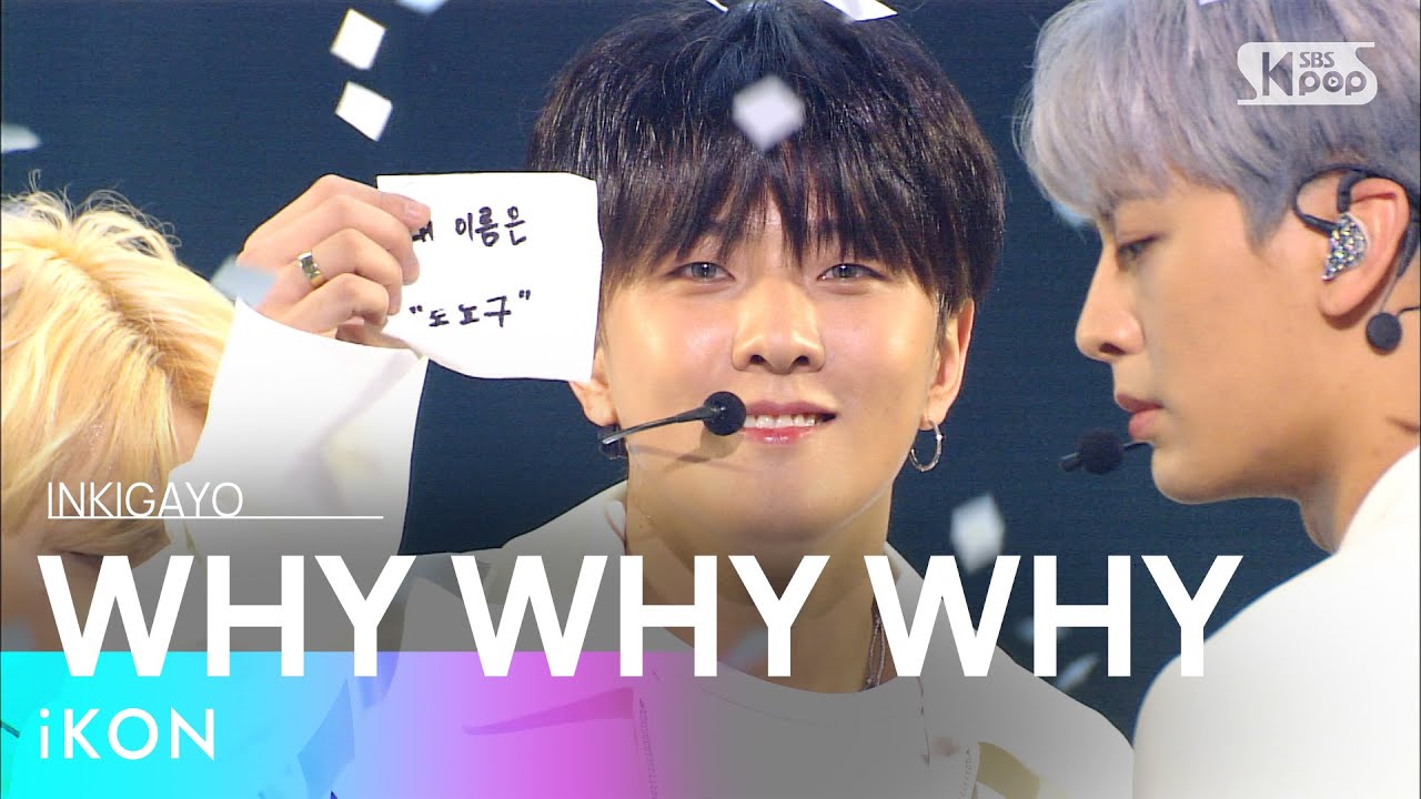 iKON(아이콘) - WHY WHY WHY(왜왜왜) @인기가요 inkigayo 20210314 - YouTube
