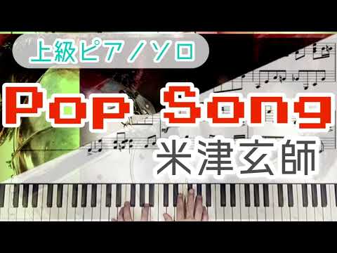 POP SONG (上級ピアノソロ) - 米津玄師
