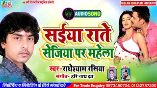 #Aye Sakhi Saiya everyday Mahela on Sejia #Radheshyam Rasiya | New Bhojpuri Song Saiya Rate Sejiya Par Mahela