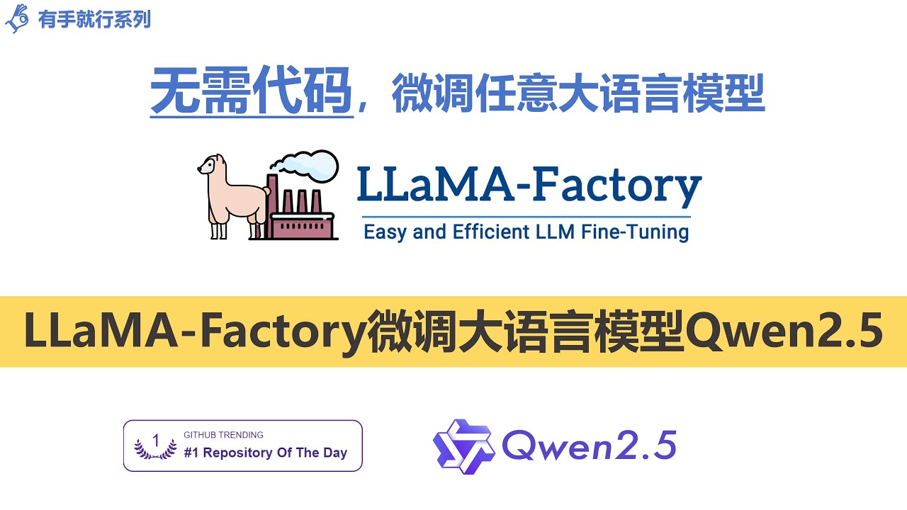 【有手就行系列】动手实践：无需代码，使用llama-factory微调大预言模型QWen2.5 | 第二节 - YouTube
