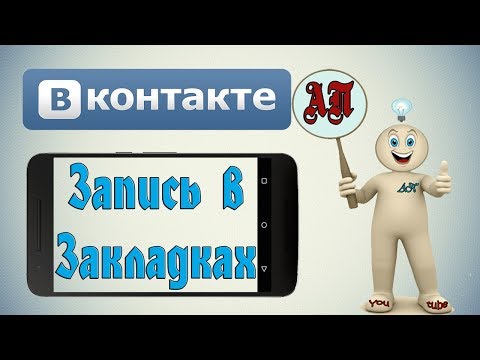 Как добавить запись в закладки в ВК (ВКонтакте) с телефона?